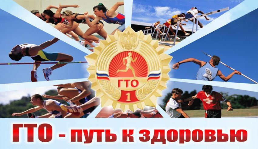 К труду и обороне – готов!