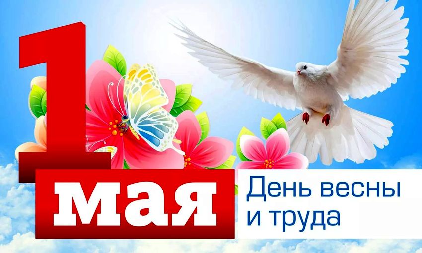 Сердечно поздравляем с Днем Весны и Труда!