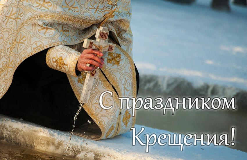 С праздником Крещения!
