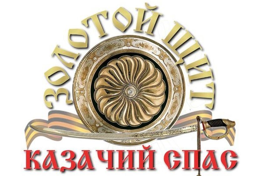 Фестиваль традиционной казачьей культуры «Золотой щит – казачий Спас» 