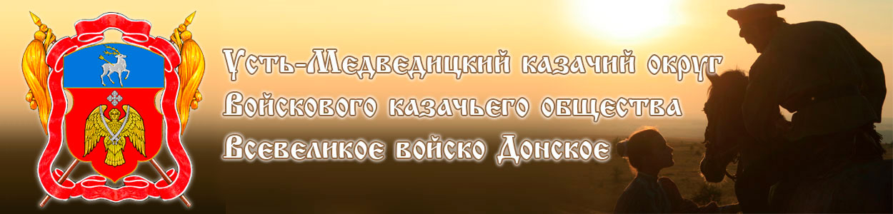 Усть-Медведицкий казачий округ Войскового казачьего общества "Всевеликое войско Донское"