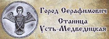 Город Серафимович