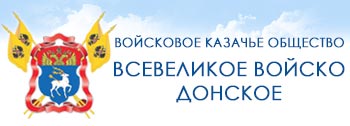  Войсковое казачье общество Всевеликое Войско Донское Официальный сайт
